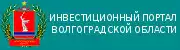 Инвестиционный портал Волгоградской област